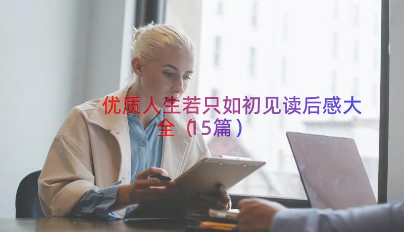 优质人生若只如初见读后感大全（15篇）