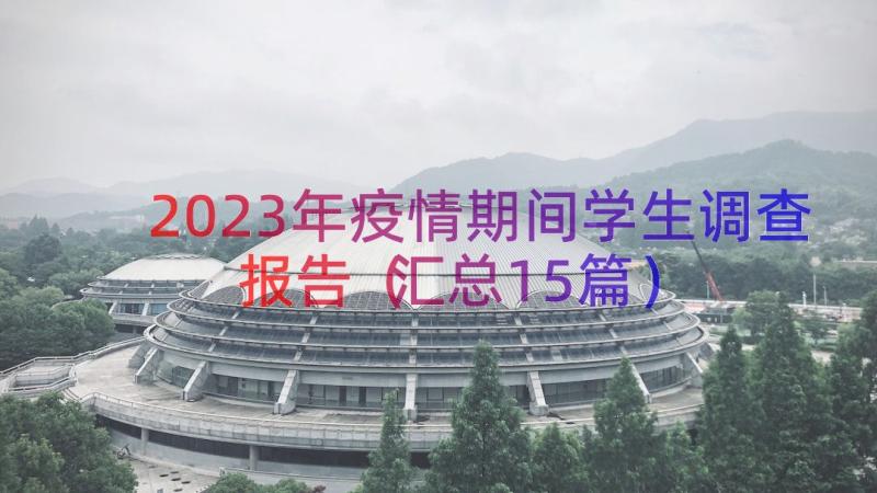 2023年疫情期间学生调查报告（汇总15篇）