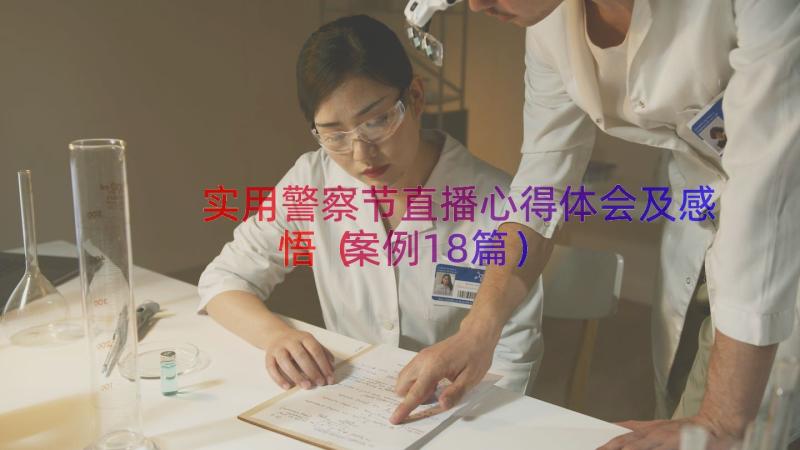 实用警察节直播心得体会及感悟（案例18篇）