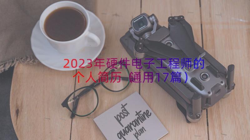 2023年硬件电子工程师的个人简历（通用17篇）