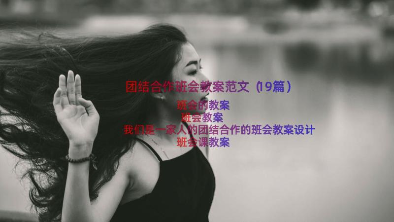 团结合作班会教案范文（19篇）