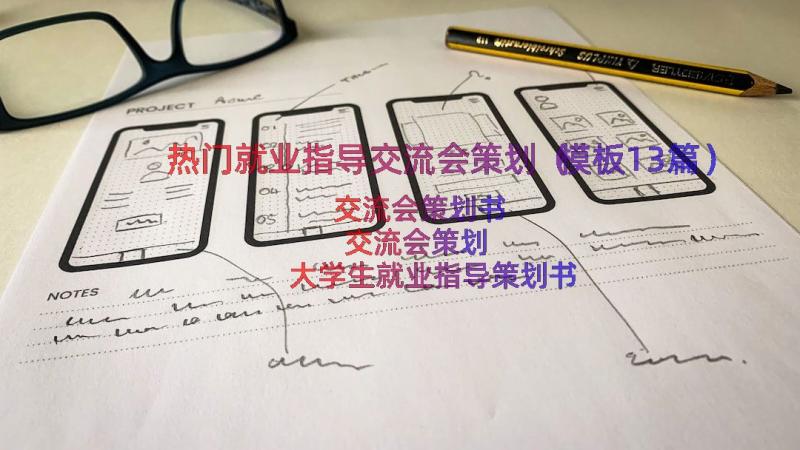 热门就业指导交流会策划（模板13篇）