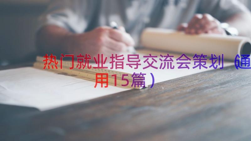 热门就业指导交流会策划（通用15篇）