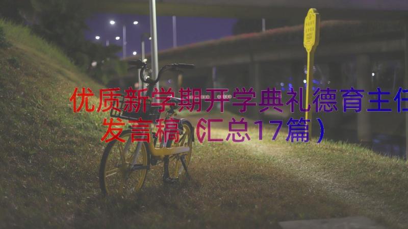 优质新学期开学典礼德育主任发言稿（汇总17篇）