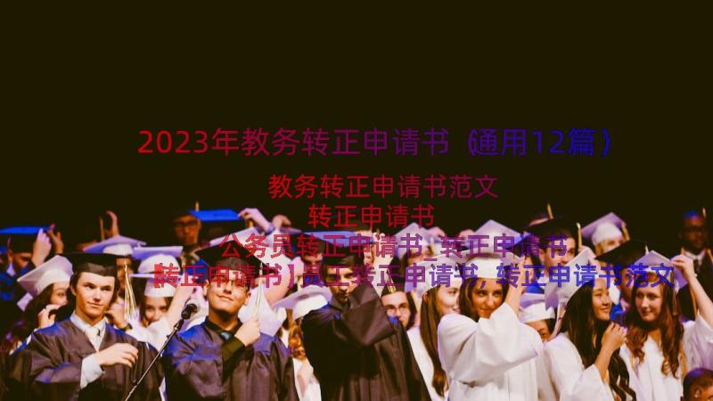 2023年教务转正申请书（通用12篇）