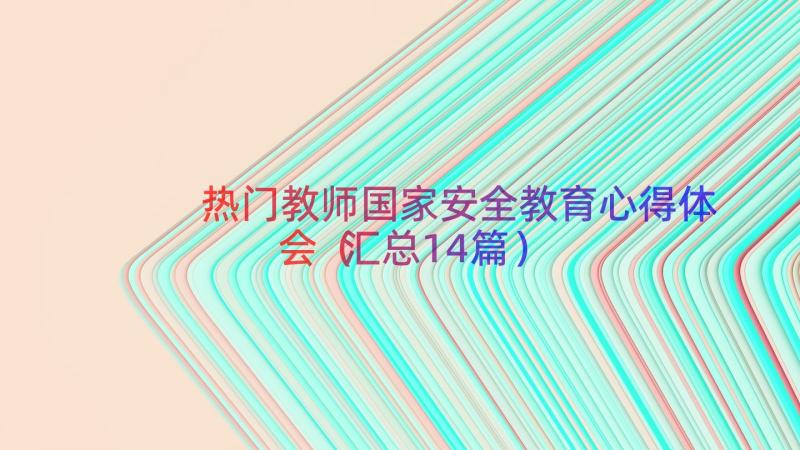 热门教师国家安全教育心得体会（汇总14篇）