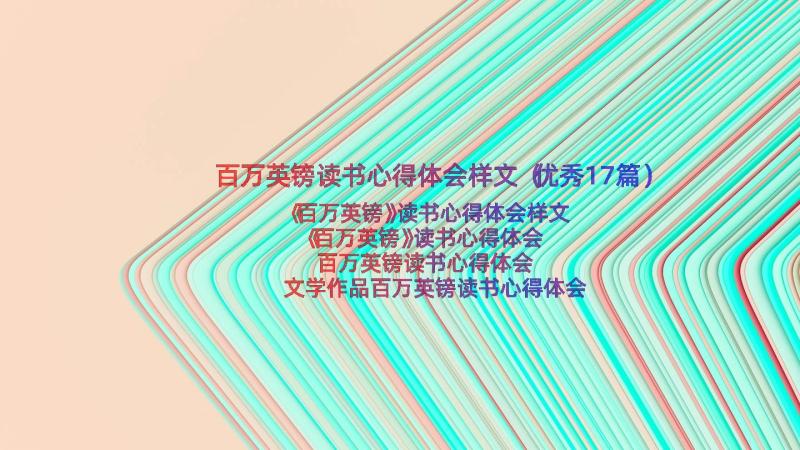 百万英镑读书心得体会样文（优秀17篇）