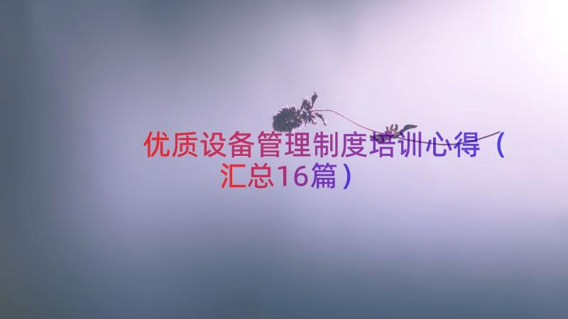 优质设备管理制度培训心得（汇总16篇）