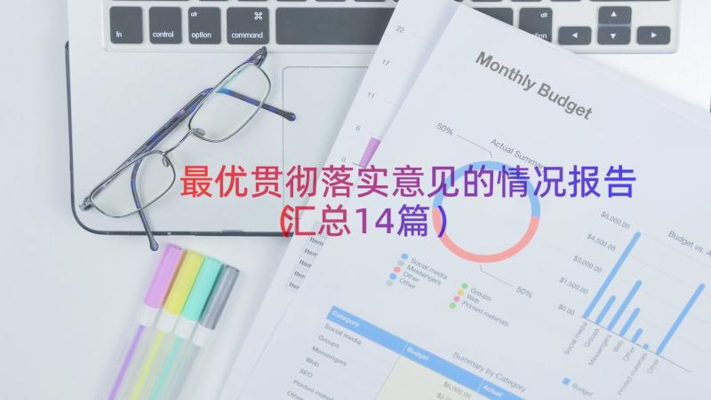 最优贯彻落实意见的情况报告（汇总14篇）