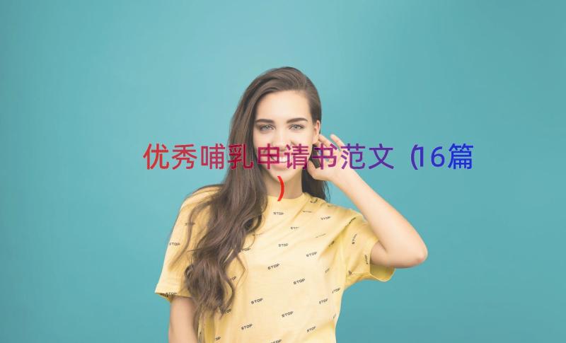 优秀哺乳申请书范文（16篇）