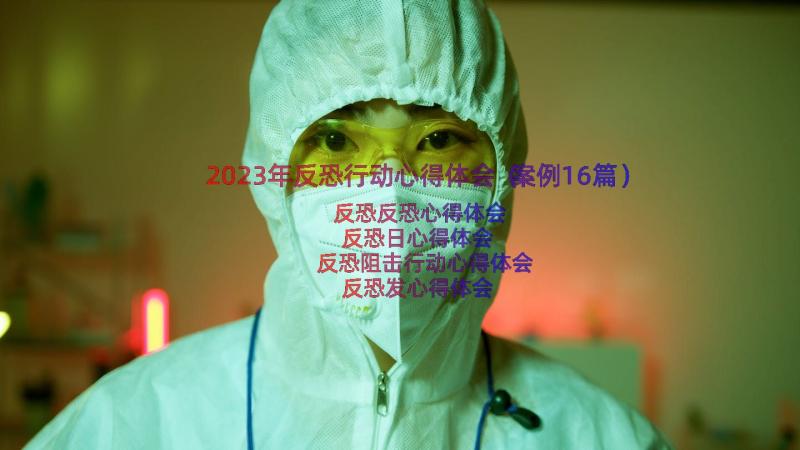 2023年反恐行动心得体会（案例16篇）