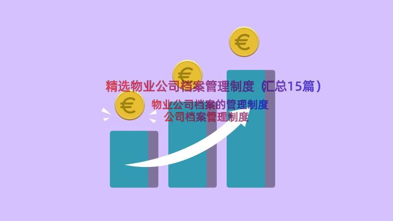 精选物业公司档案管理制度（汇总15篇）