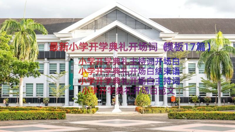 最新小学开学典礼开场词（模板17篇）