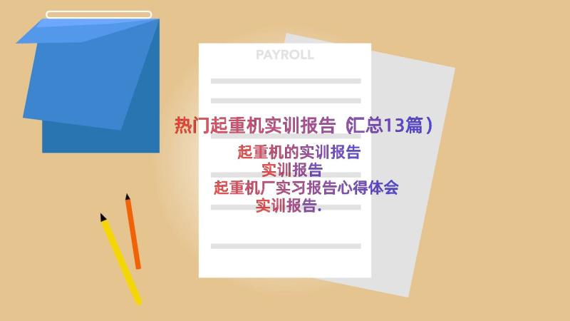 热门起重机实训报告（汇总13篇）