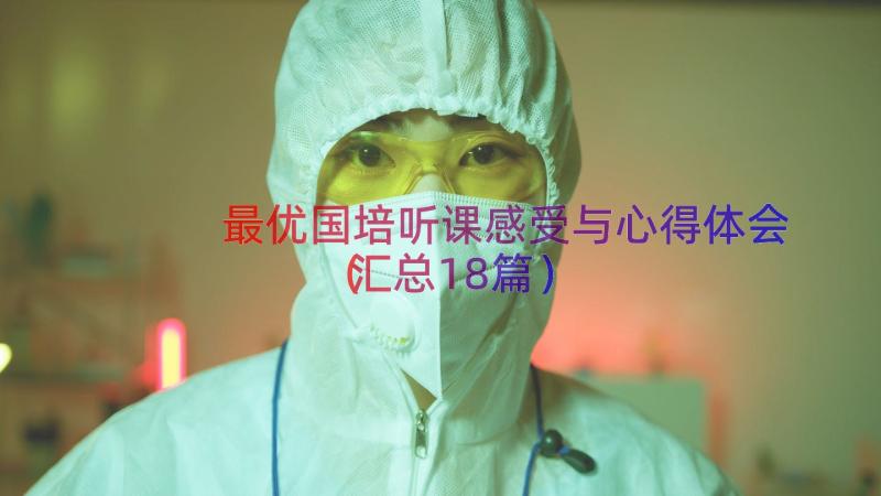 最优国培听课感受与心得体会（汇总18篇）