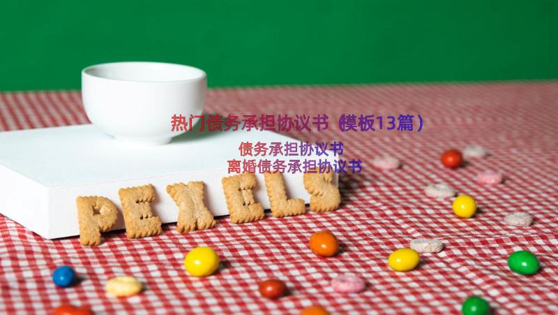 热门债务承担协议书（模板13篇）