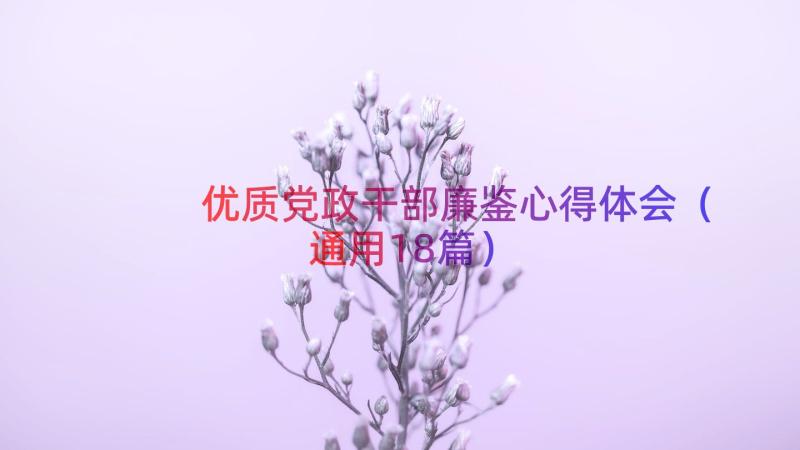 优质党政干部廉鉴心得体会（通用18篇）