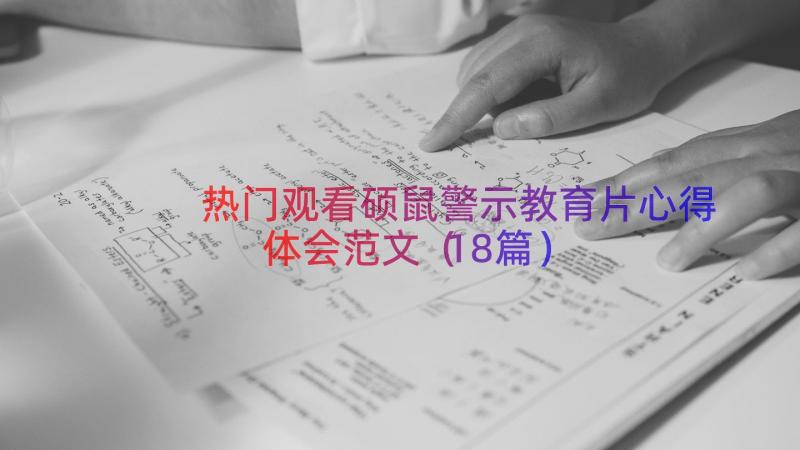 热门观看硕鼠警示教育片心得体会范文（18篇）