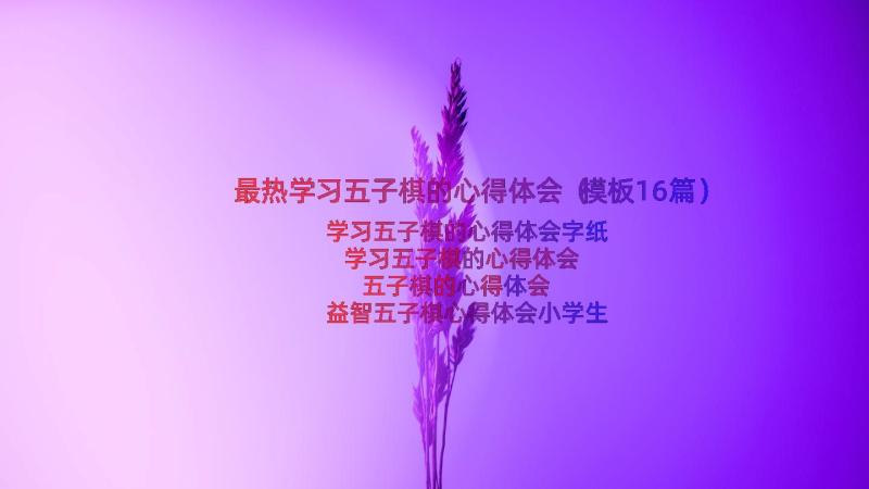 最热学习五子棋的心得体会（模板16篇）