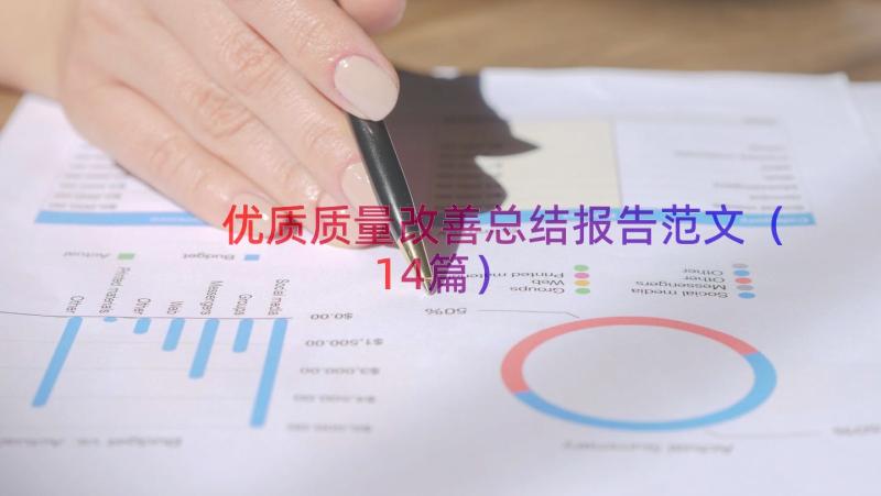 优质质量改善总结报告范文（14篇）