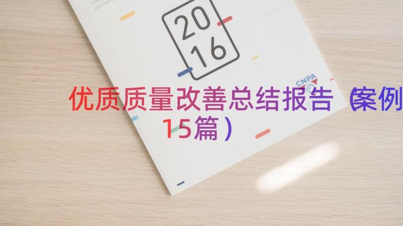 优质质量改善总结报告（案例15篇）