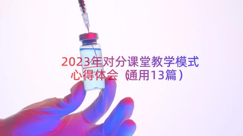 2023年对分课堂教学模式心得体会（通用13篇）