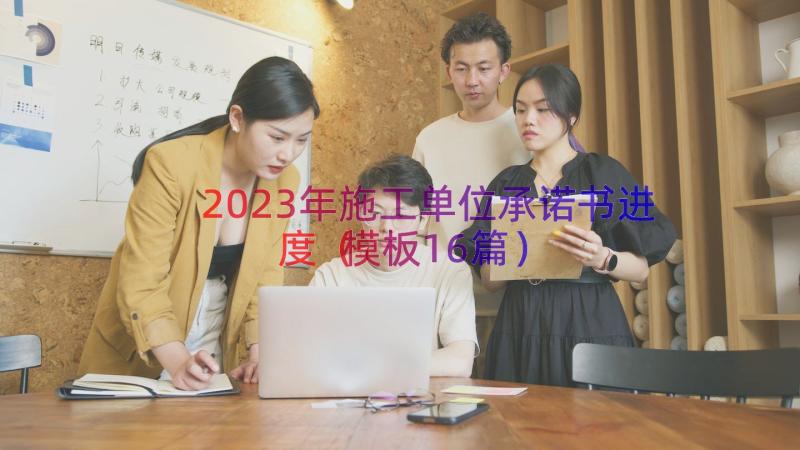 2023年施工单位承诺书进度（模板16篇）