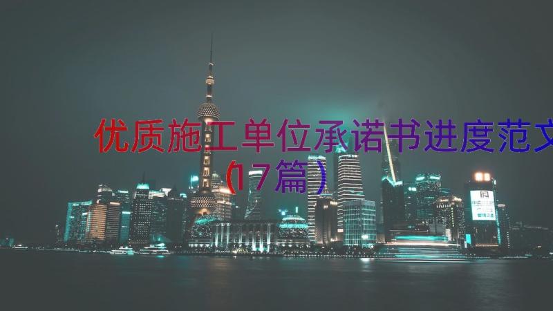 优质施工单位承诺书进度范文（17篇）