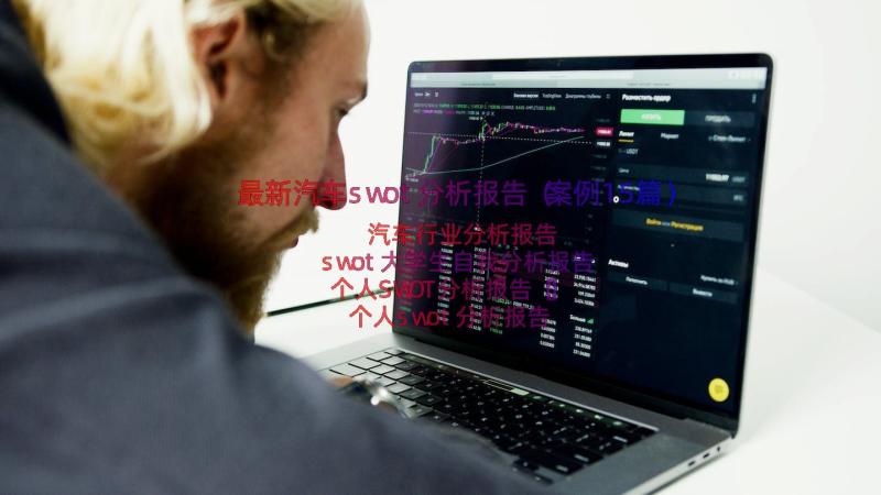 最新汽车swot分析报告（案例15篇）