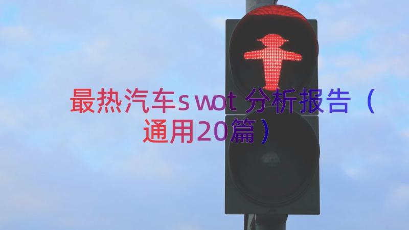 最热汽车swot分析报告（通用20篇）