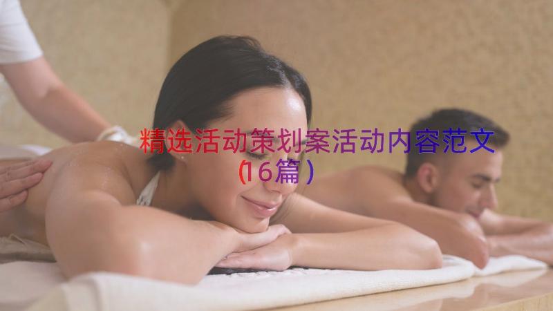 精选活动策划案活动内容范文（16篇）