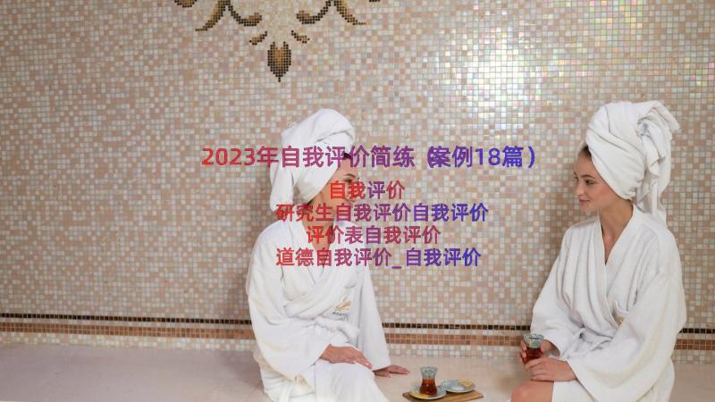 2023年自我评价简练（案例18篇）