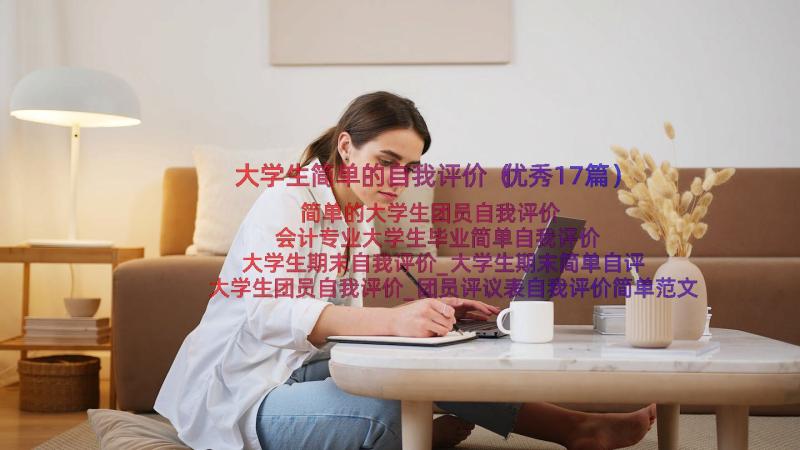 大学生简单的自我评价（优秀17篇）