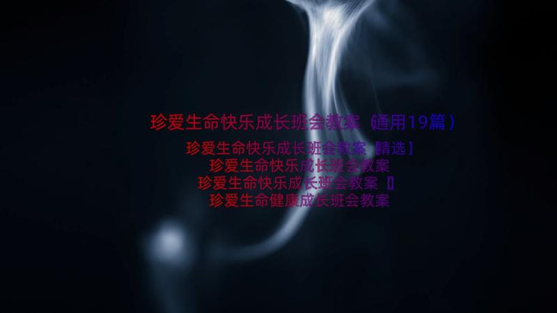 珍爱生命快乐成长班会教案（通用19篇）