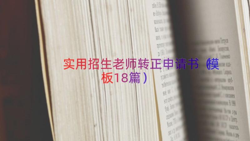 实用招生老师转正申请书（模板18篇）