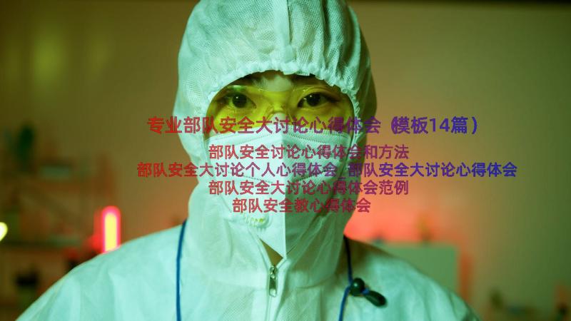 专业部队安全大讨论心得体会（模板14篇）