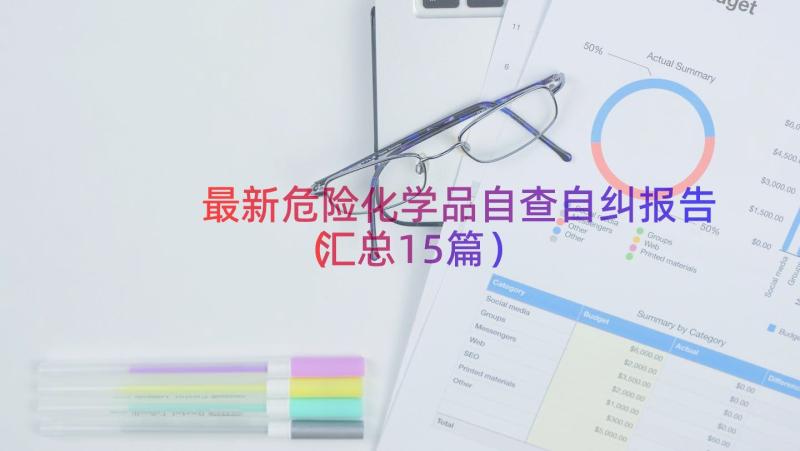 最新危险化学品自查自纠报告（汇总15篇）