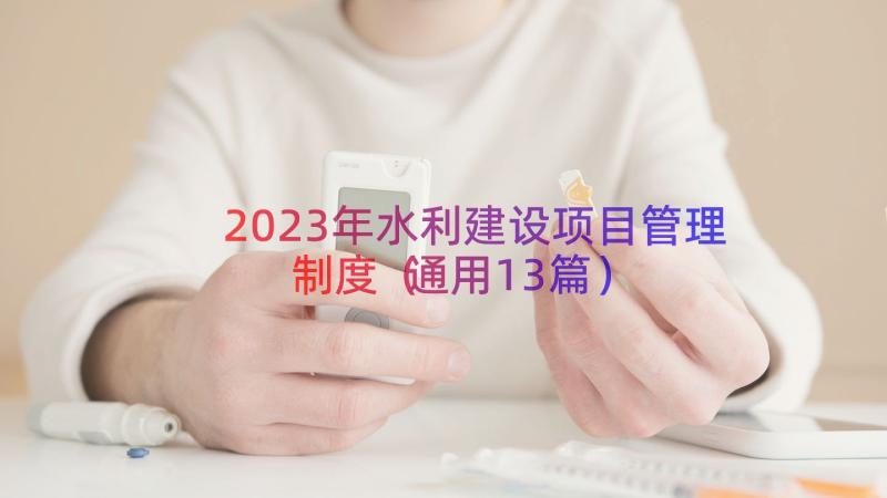 2023年水利建设项目管理制度（通用13篇）