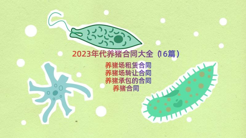 2023年代养猪合同大全（16篇）