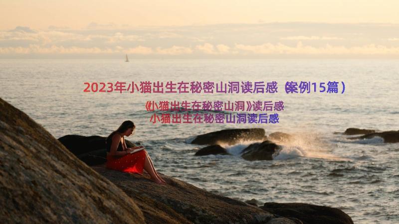 2023年小猫出生在秘密山洞读后感（案例15篇）