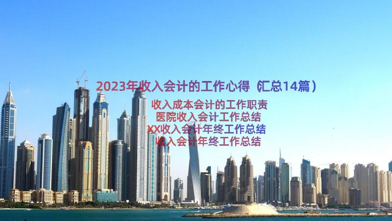 2023年收入会计的工作心得（汇总14篇）