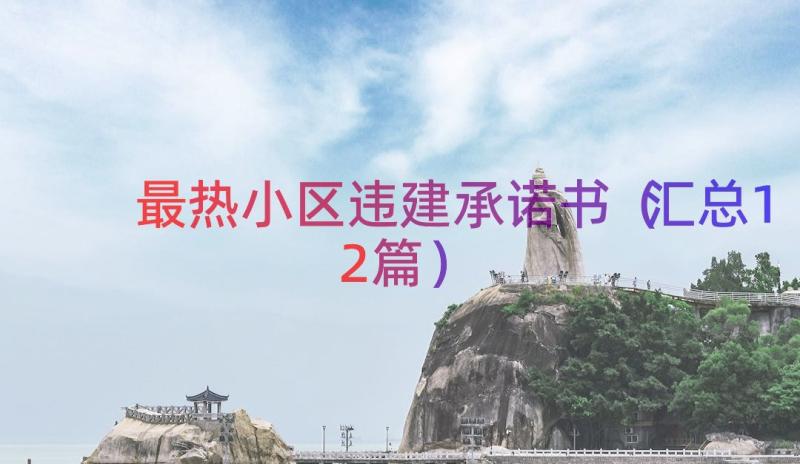 最热小区违建承诺书（汇总12篇）