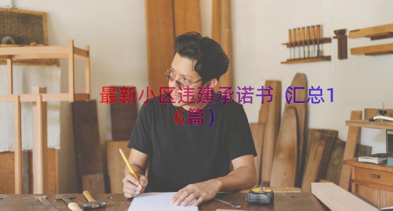 最新小区违建承诺书（汇总16篇）