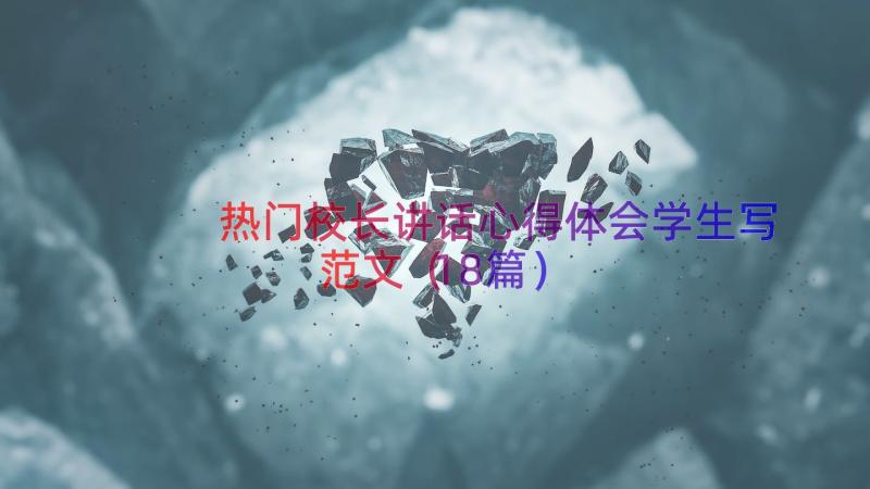 热门校长讲话心得体会学生写范文（18篇）