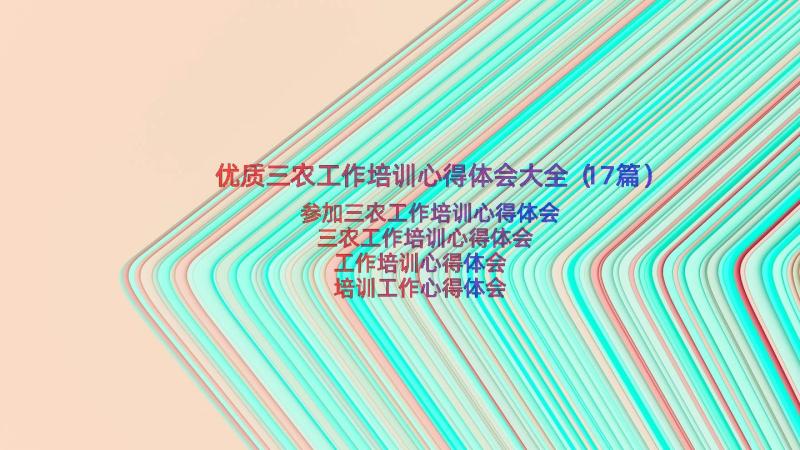 优质三农工作培训心得体会大全（17篇）