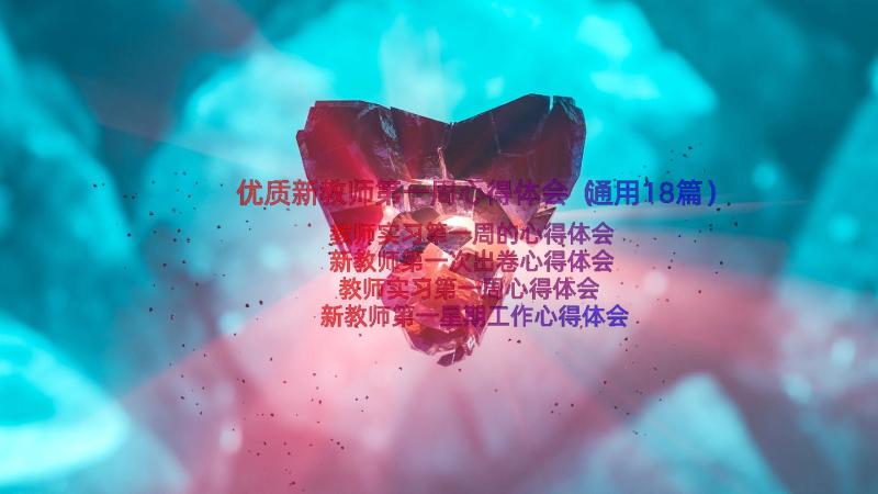 优质新教师第一周心得体会（通用18篇）