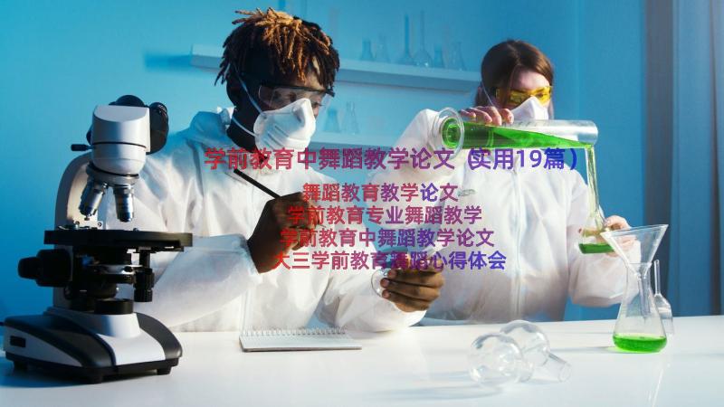 学前教育中舞蹈教学论文（实用19篇）