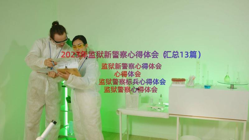 2023年监狱新警察心得体会（汇总13篇）