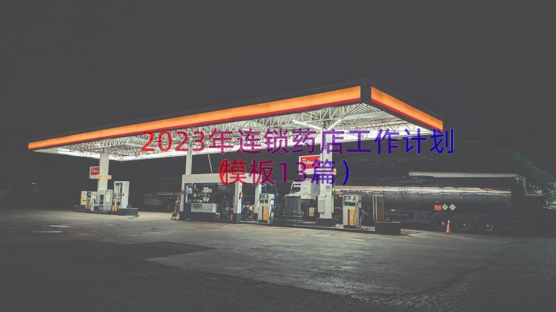 2023年连锁药店工作计划（模板13篇）