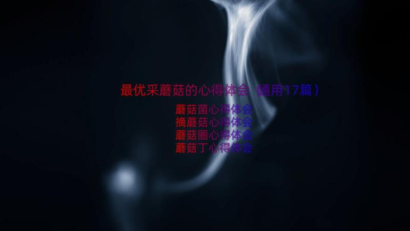 最优采蘑菇的心得体会（通用17篇）